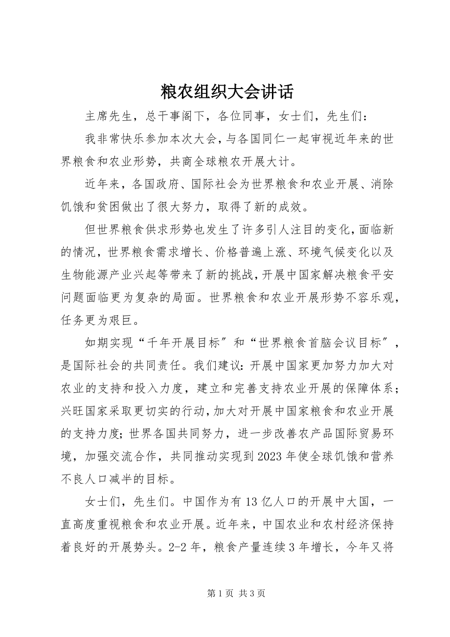 2023年粮农组织大会致辞.docx_第1页