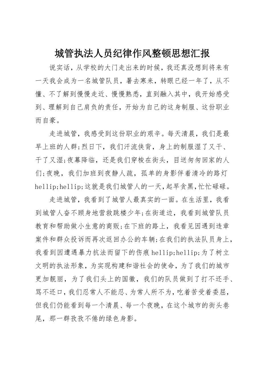 2023年城管执法人员纪律作风整顿思想汇报.docx_第1页