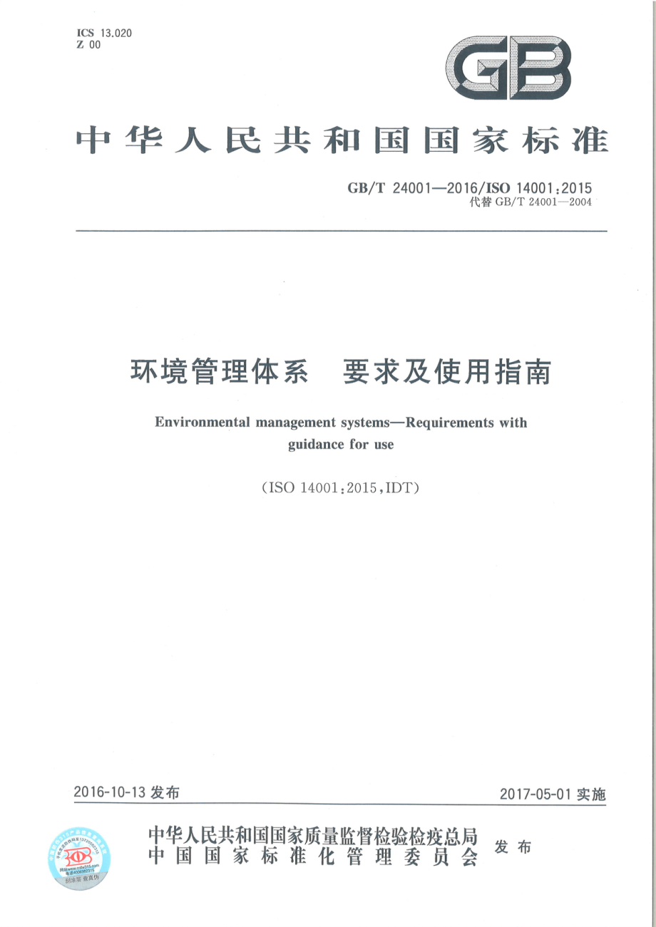 GB∕T 24001-2016 环境管理体系 要求及使用指南.pdf_第1页