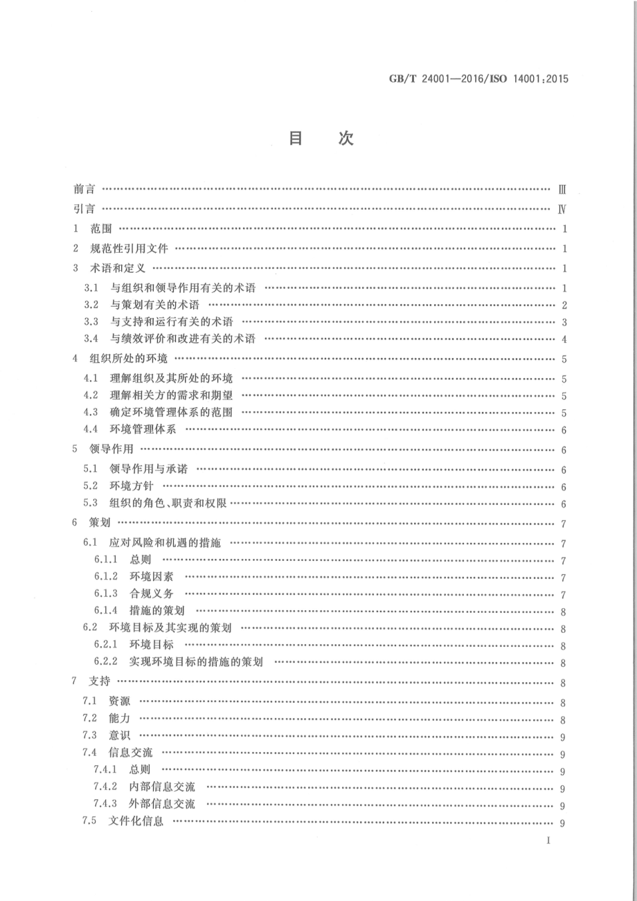 GB∕T 24001-2016 环境管理体系 要求及使用指南.pdf_第3页