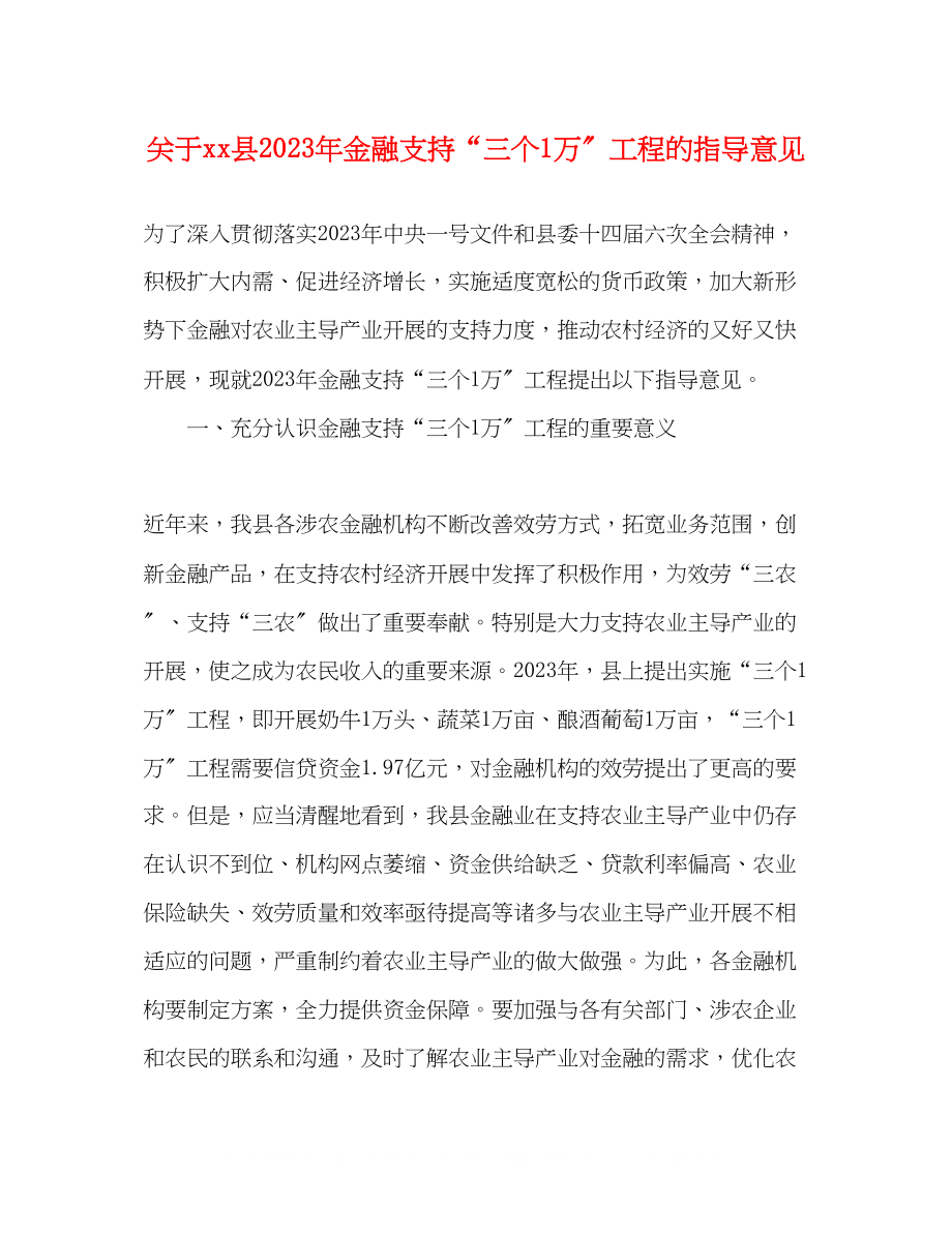 2023年县金融支持三个1万工程的指导意见.docx_第1页