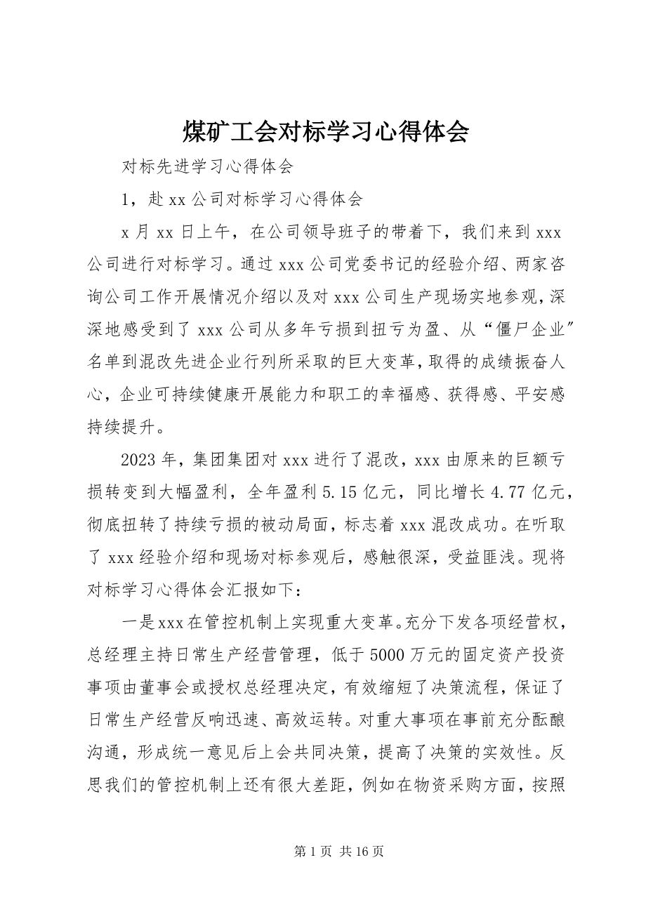 2023年煤矿工会对标学习心得体会.docx_第1页