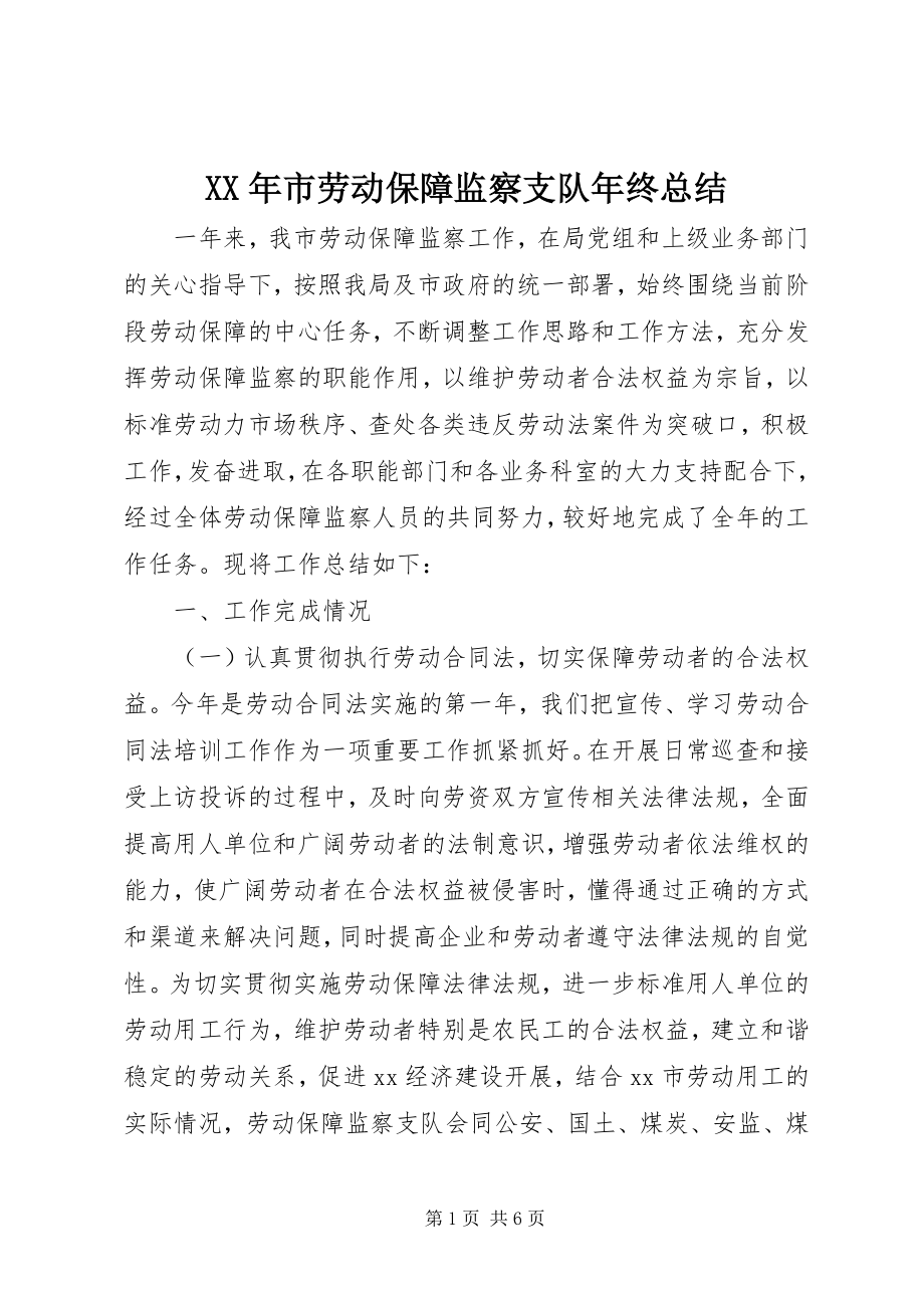 2023年市劳动保障监察支队年终总结.docx_第1页