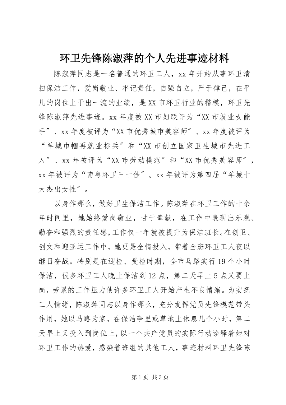 2023年环卫先锋陈淑萍的个人先进事迹材料.docx_第1页