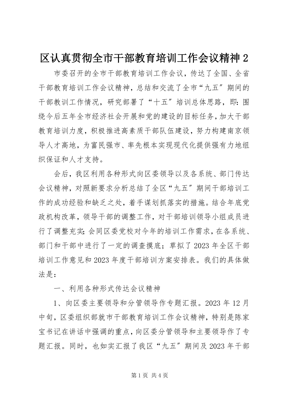 2023年区认真贯彻全市干部教育培训工作会议精神2.docx_第1页