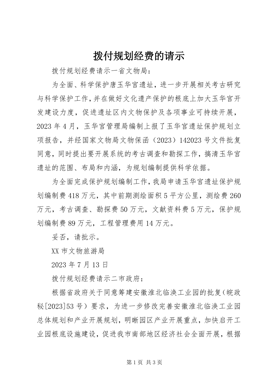 2023年拨付规划经费的请示新编.docx_第1页