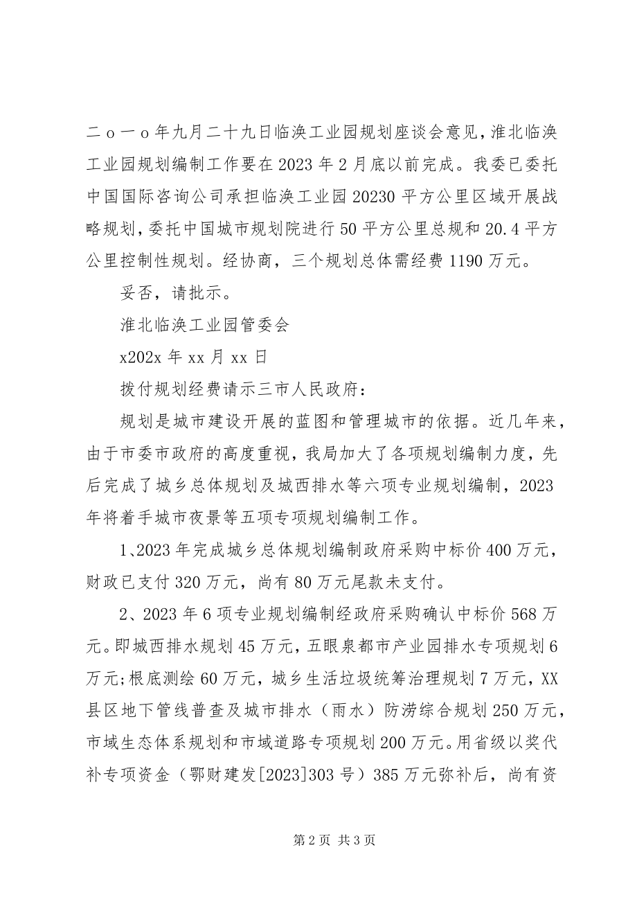 2023年拨付规划经费的请示新编.docx_第2页