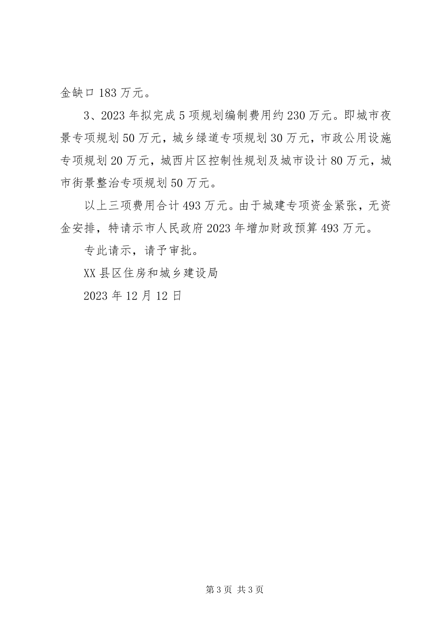 2023年拨付规划经费的请示新编.docx_第3页