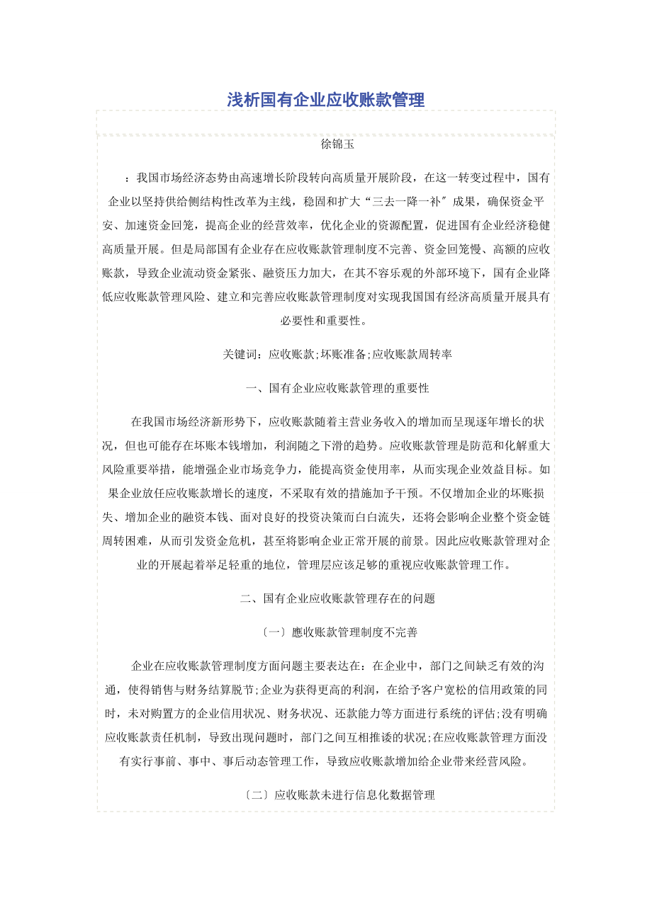 2023年浅析国有企业应收账款管理2.docx_第1页