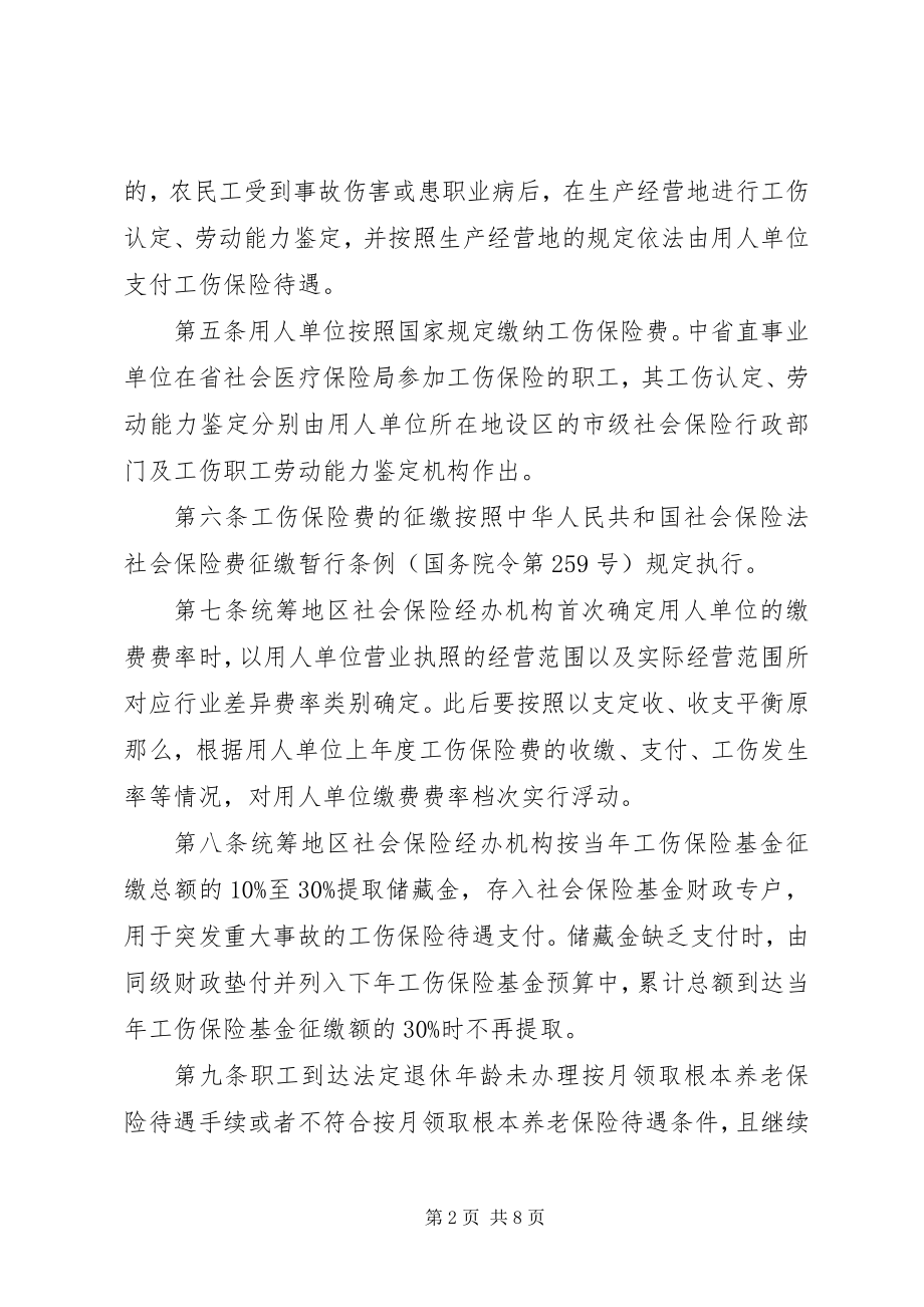 2023年XX省工伤保险实施办法.docx_第2页