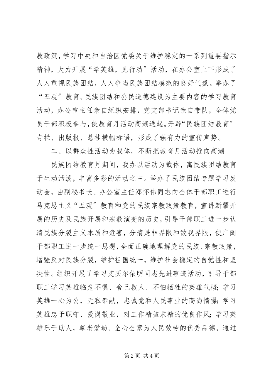 2023年办公室开展第23个民族团结教育月活动总结新编.docx_第2页