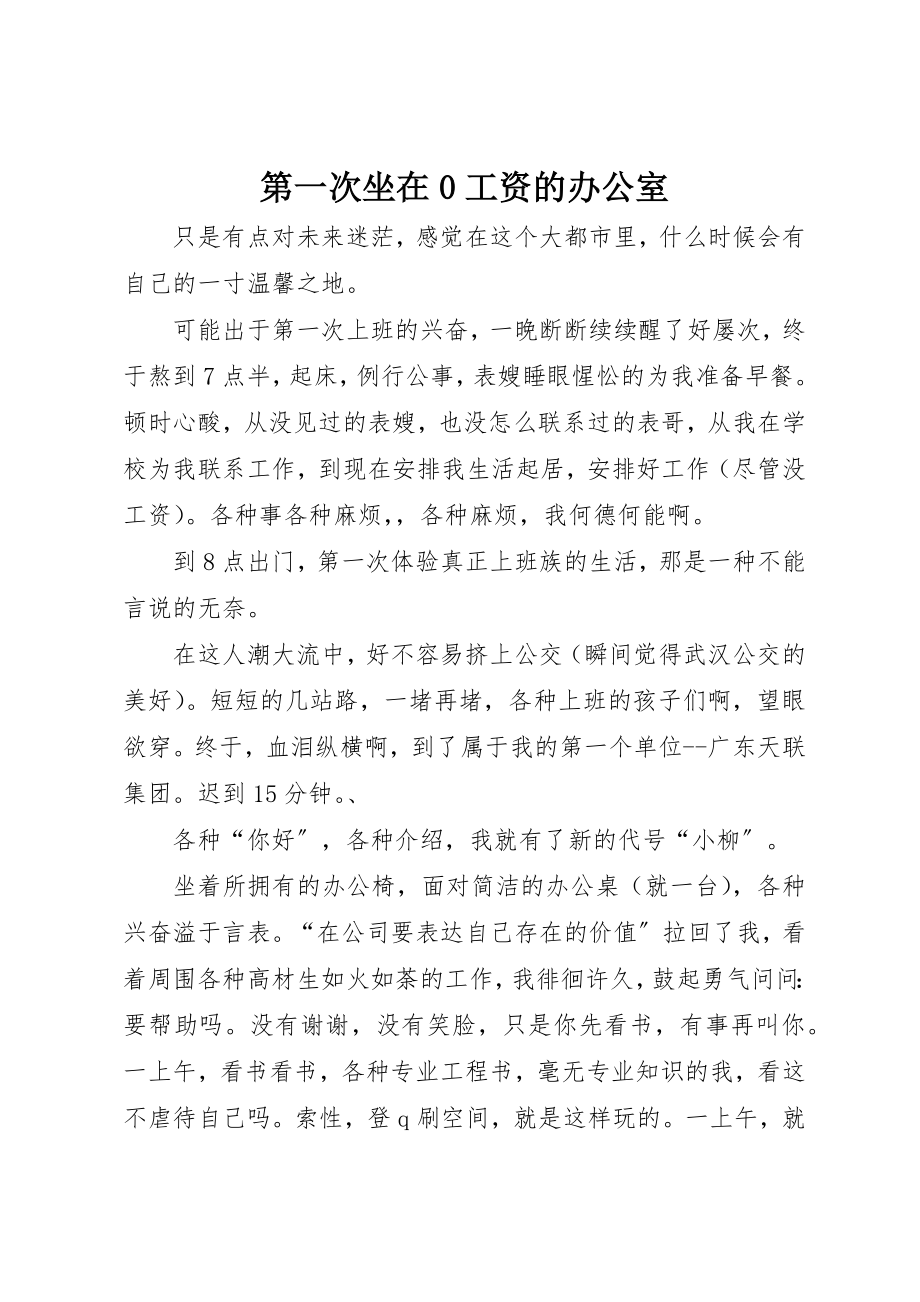 2023年第一次坐在0工资的办公室新编.docx_第1页