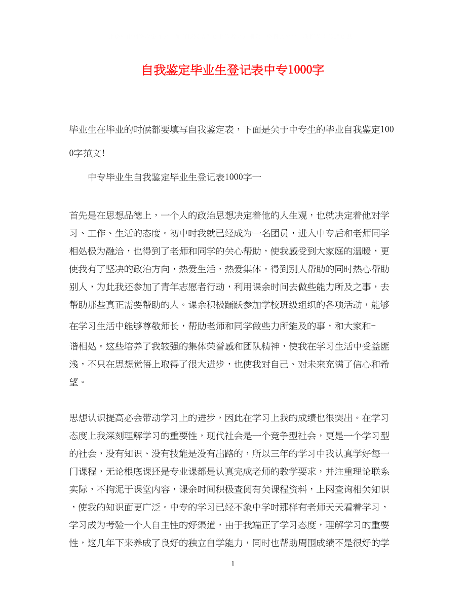 2023年自我鉴定毕业生登记表中专1000字.docx_第1页