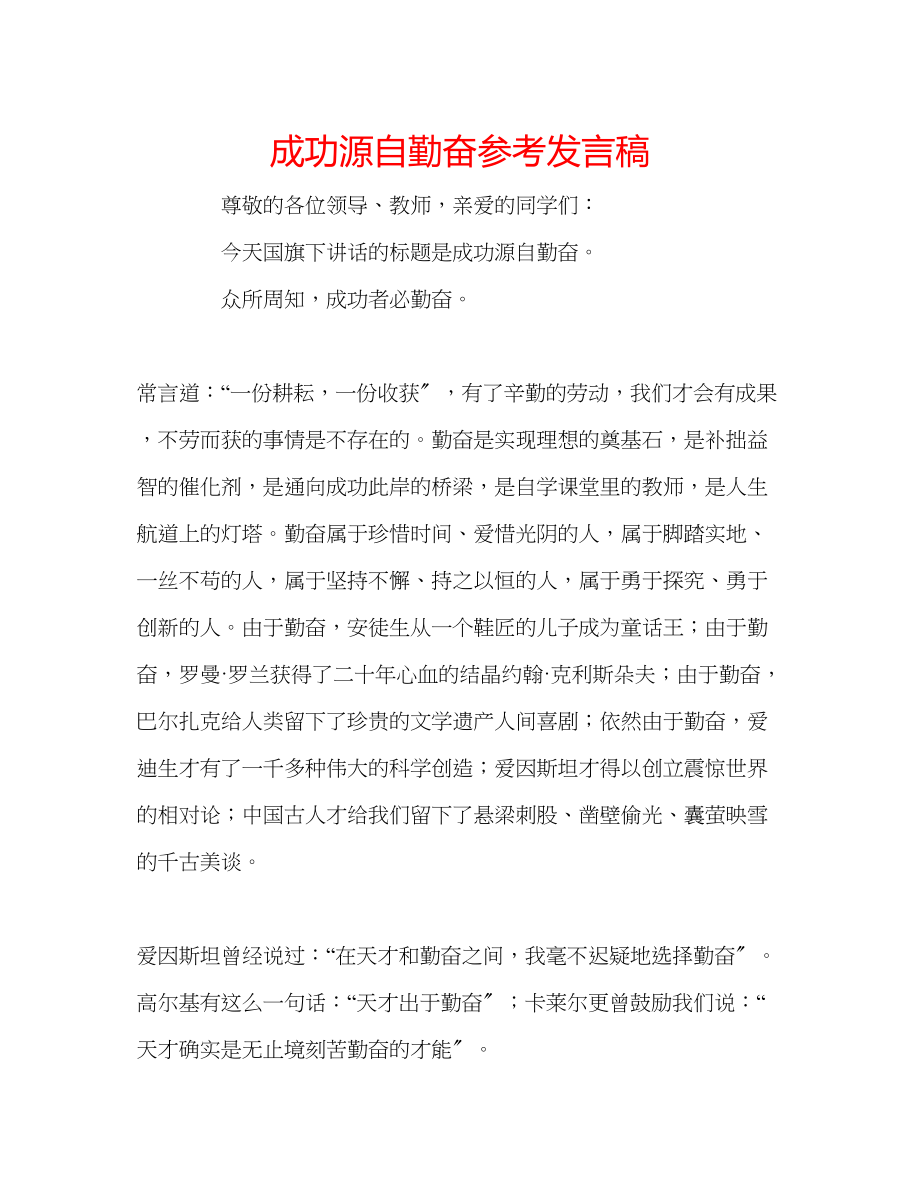 2023年成功源自勤奋发言稿.docx_第1页