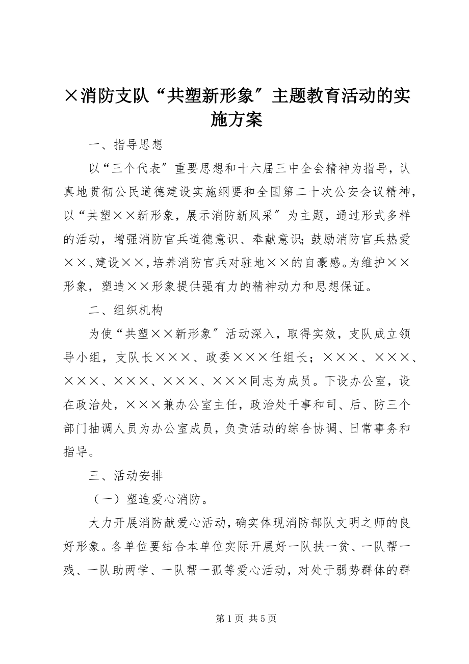 2023年×消防支队共塑新形象主题教育活动的实施方案.docx_第1页