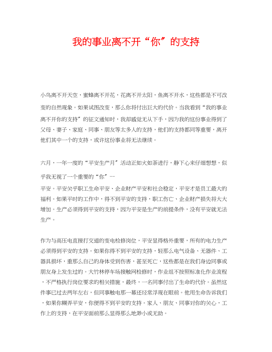 2023年《安全管理》之我的事业离不开你的支持.docx_第1页