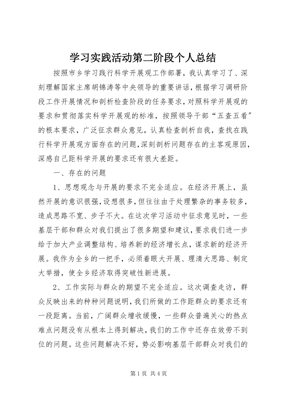 2023年学习实践活动第二阶段个人总结.docx_第1页