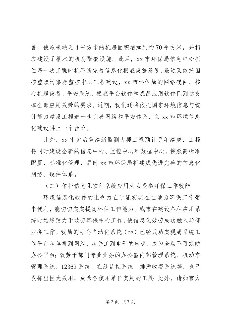 2023年市环保信息化工作情况汇报.docx_第2页