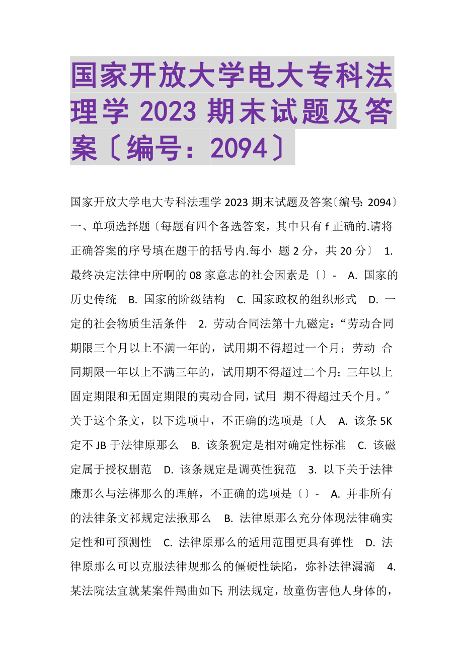 2023年国家开放大学电大专科《法理学》期末试题及答案2094.doc_第1页