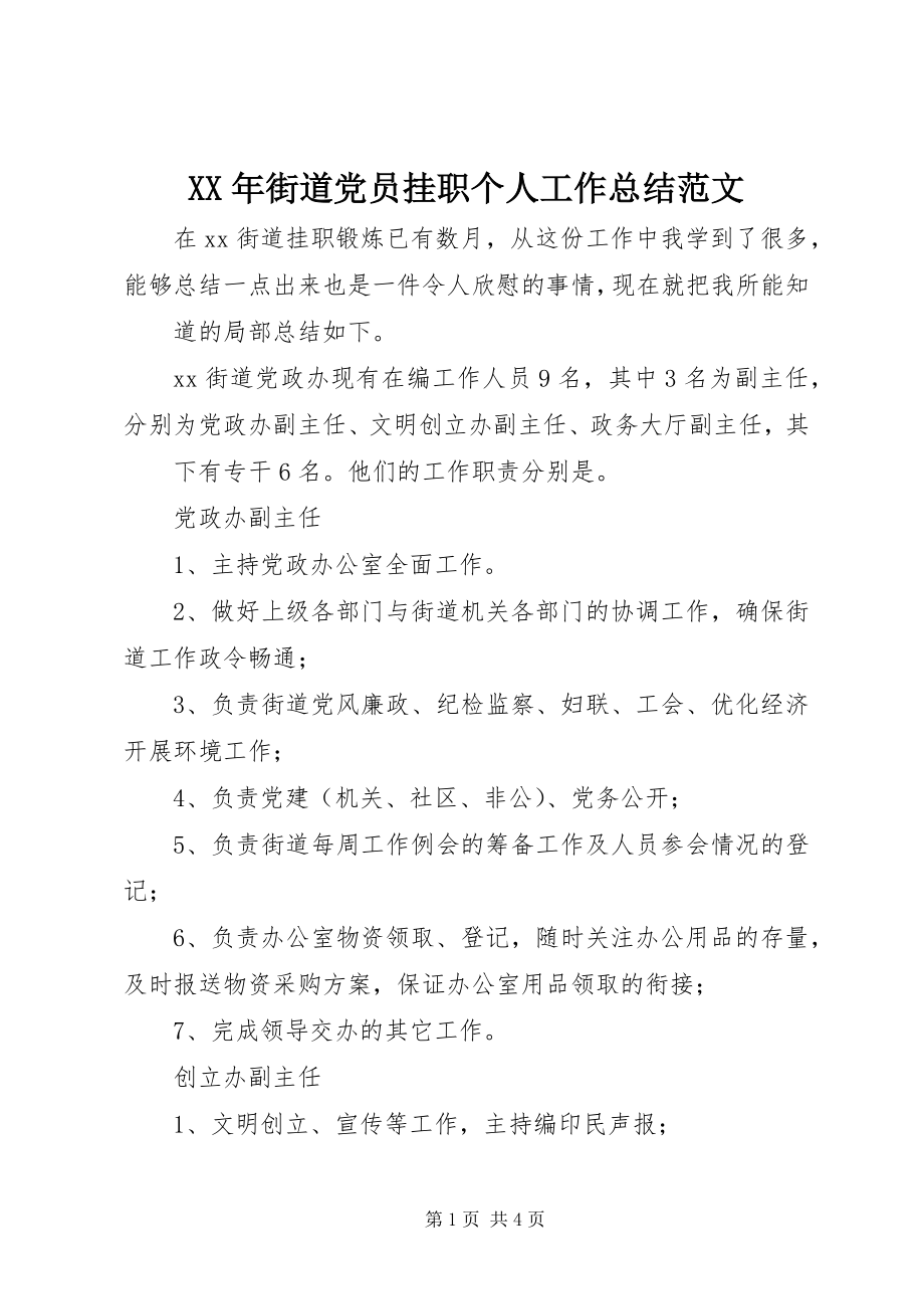 2023年街道党员挂职个人工作总结.docx_第1页