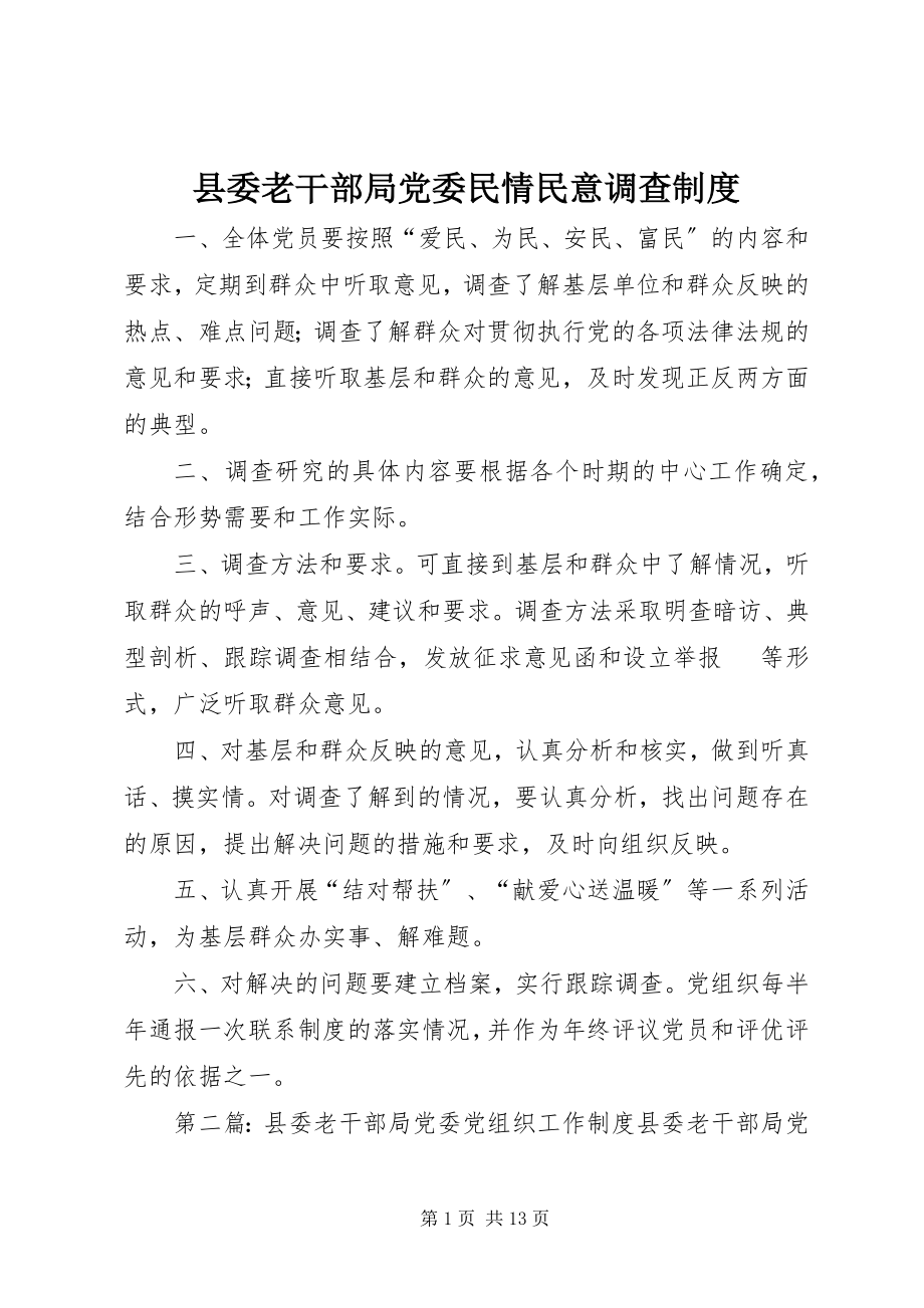 2023年县委老干部局党委民情民意调查制度.docx_第1页