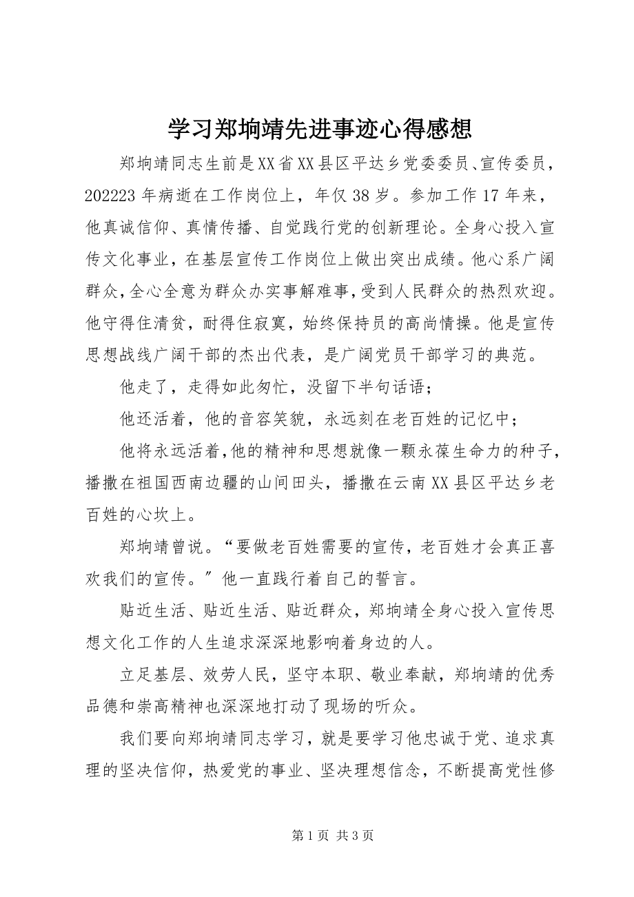 2023年学习郑垧靖先进事迹心得感想.docx_第1页