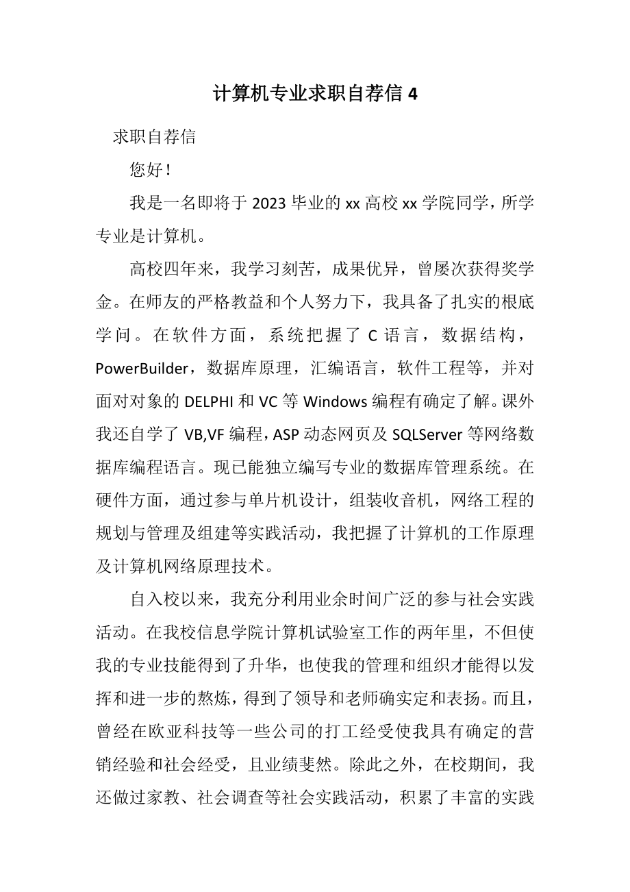 2023年计算机专业求职自荐信4.docx_第1页