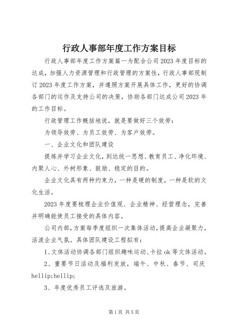 2023年行政人事部度工作计划目标.docx_第1页