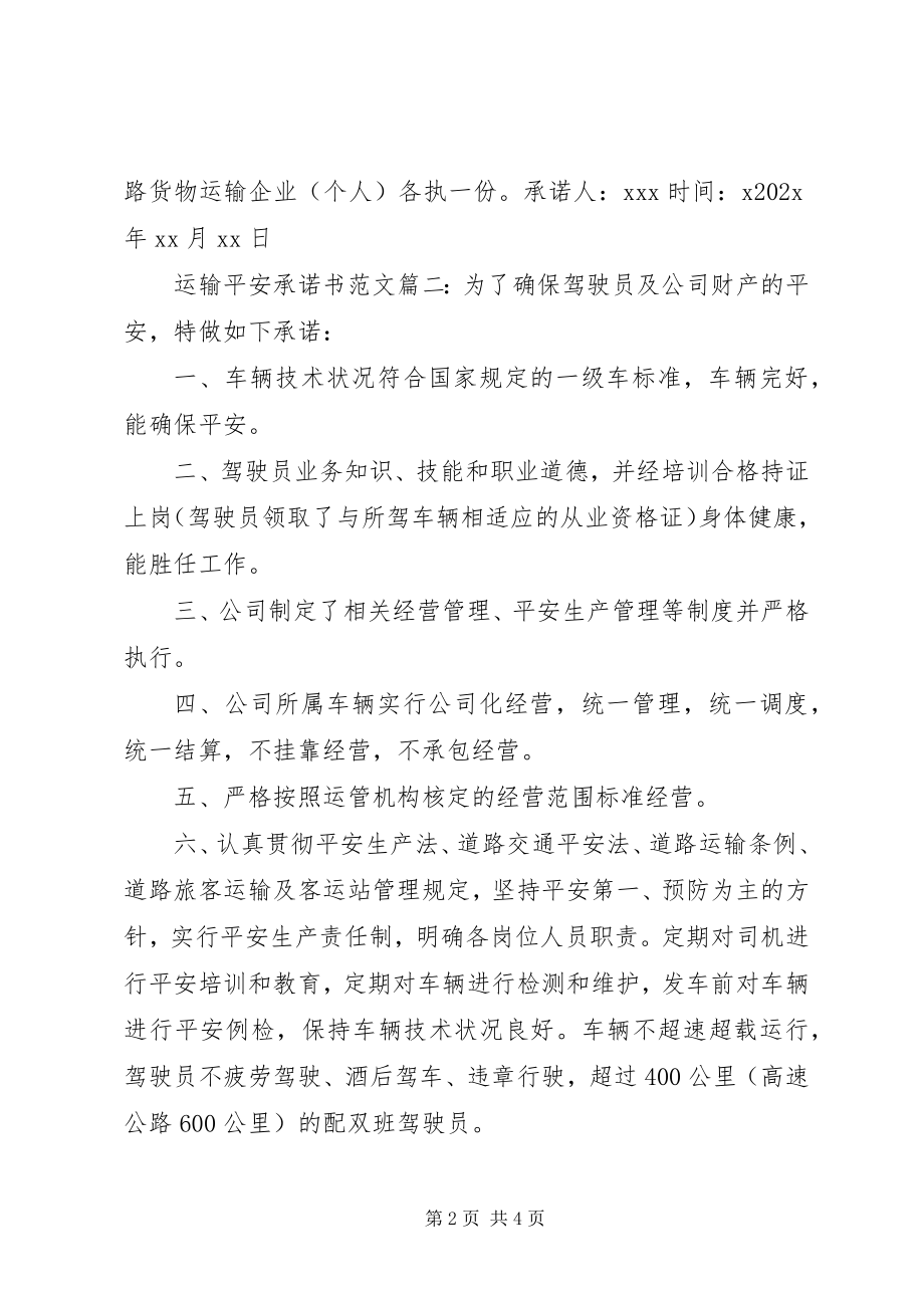 2023年运输安全承诺书.docx_第2页