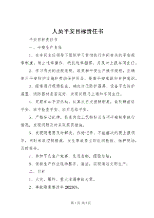 2023年人员安全目标责任书.docx