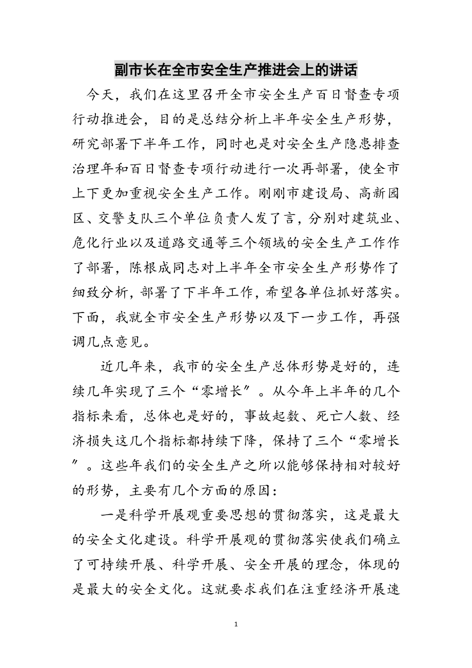 2023年副市长在全市安全生产推进会上的讲话范文.doc_第1页