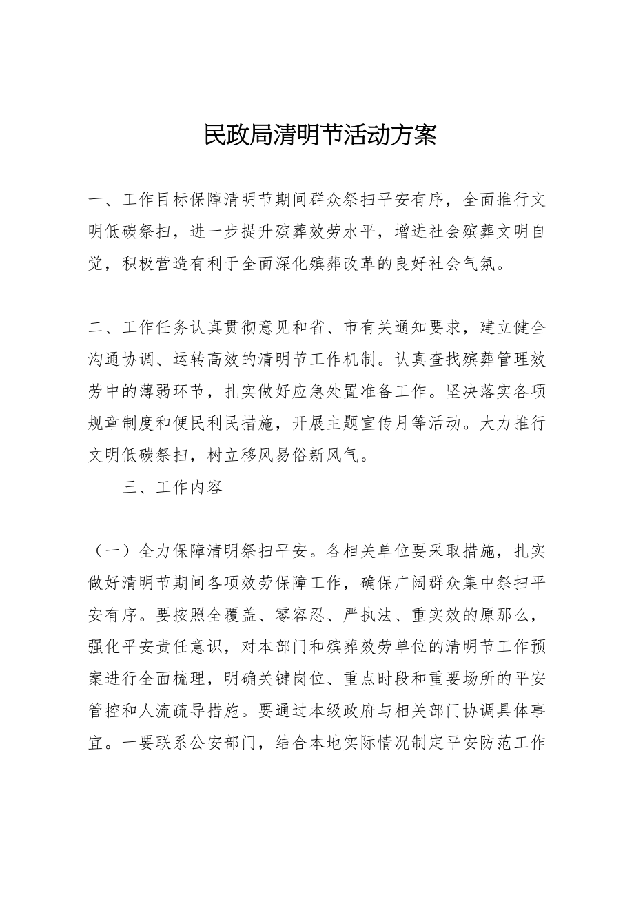 2023年民政局清明节活动方案 .doc_第1页