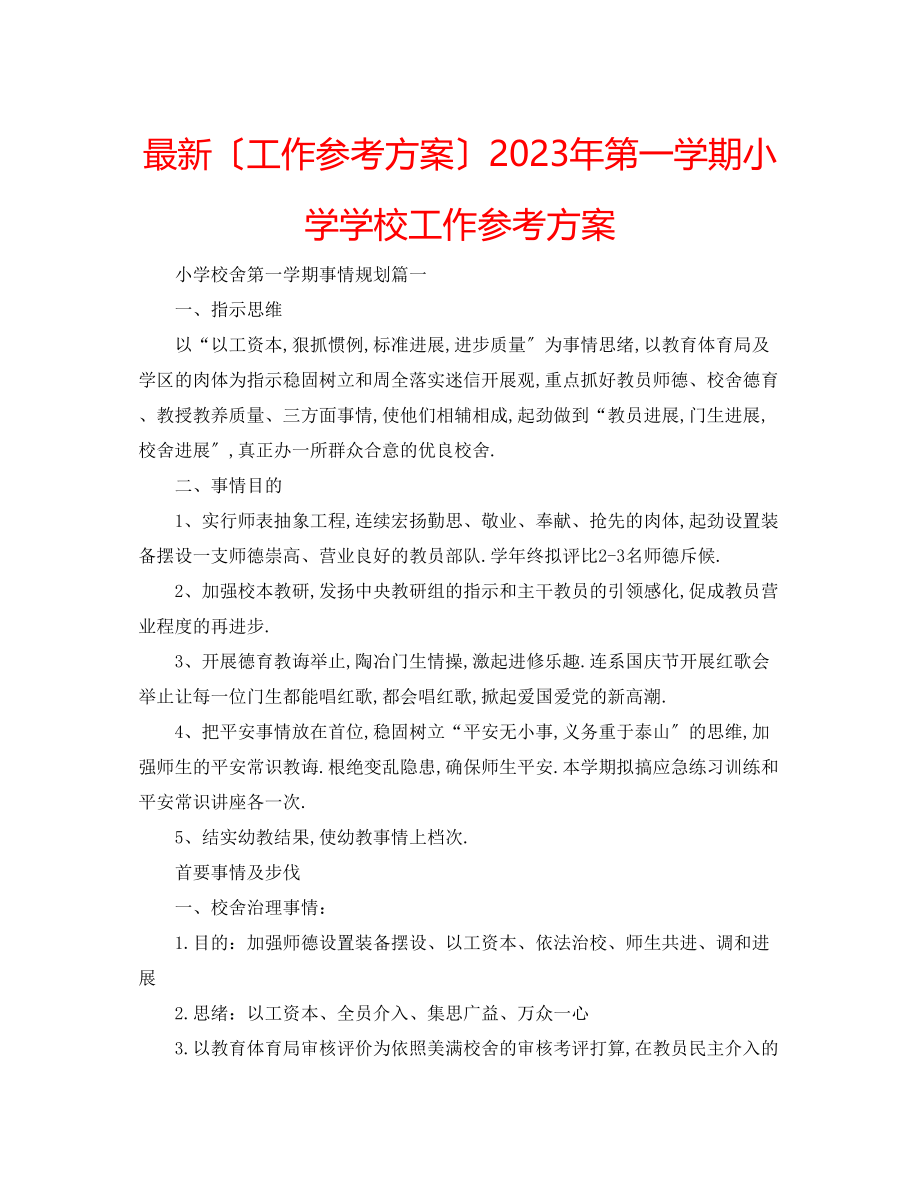 2023年第一学期小学学校工作计划.docx_第1页