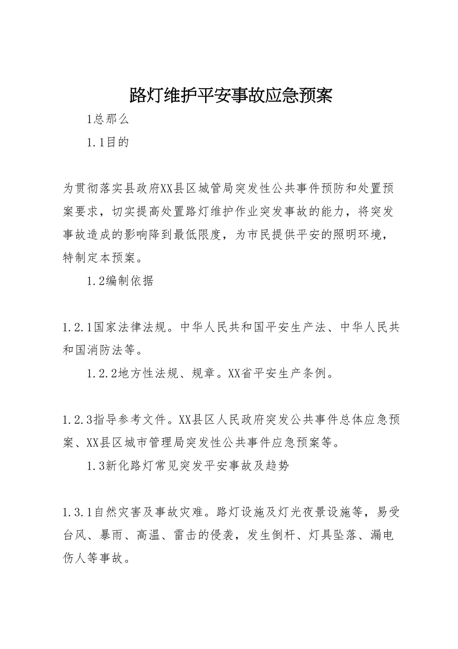 2023年路灯维护安全事故应急预案.doc_第1页