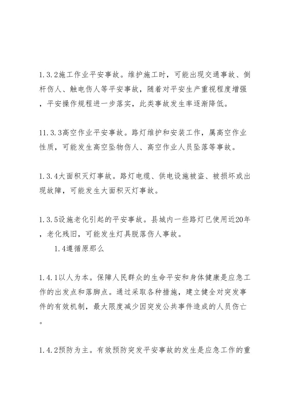 2023年路灯维护安全事故应急预案.doc_第2页