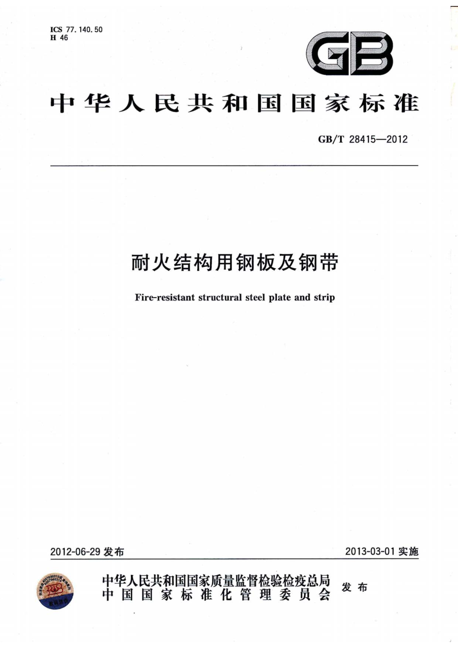 GB∕T 28415-2012 耐火结构用钢板及钢带.pdf_第1页