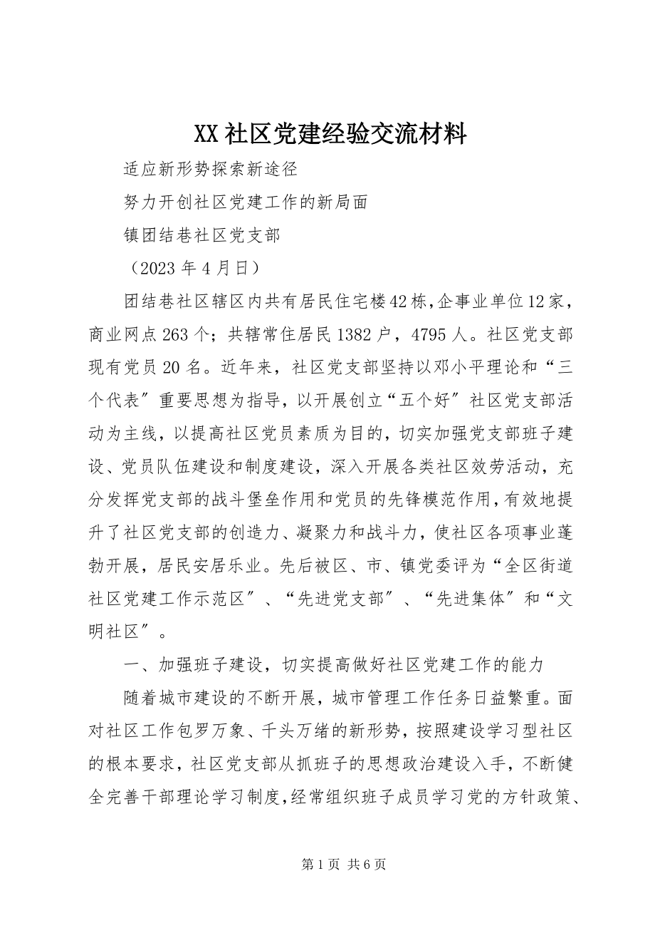 2023年XX社区党建经验交流材料.docx_第1页