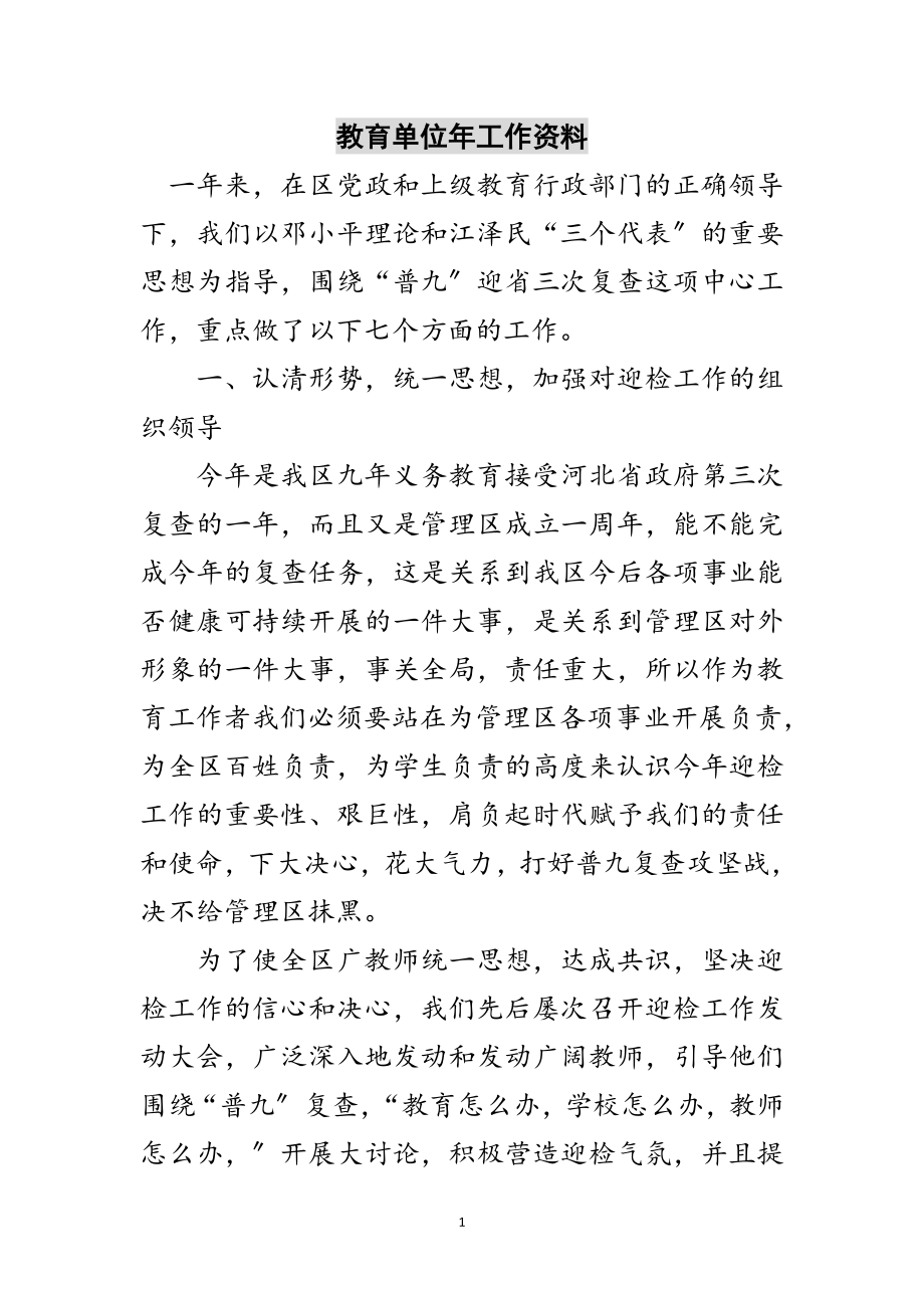 2023年教育单位年工作资料范文.doc_第1页