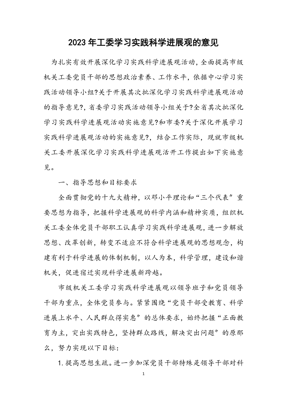 2023年工委学习实践科学发展观的意见.docx_第1页