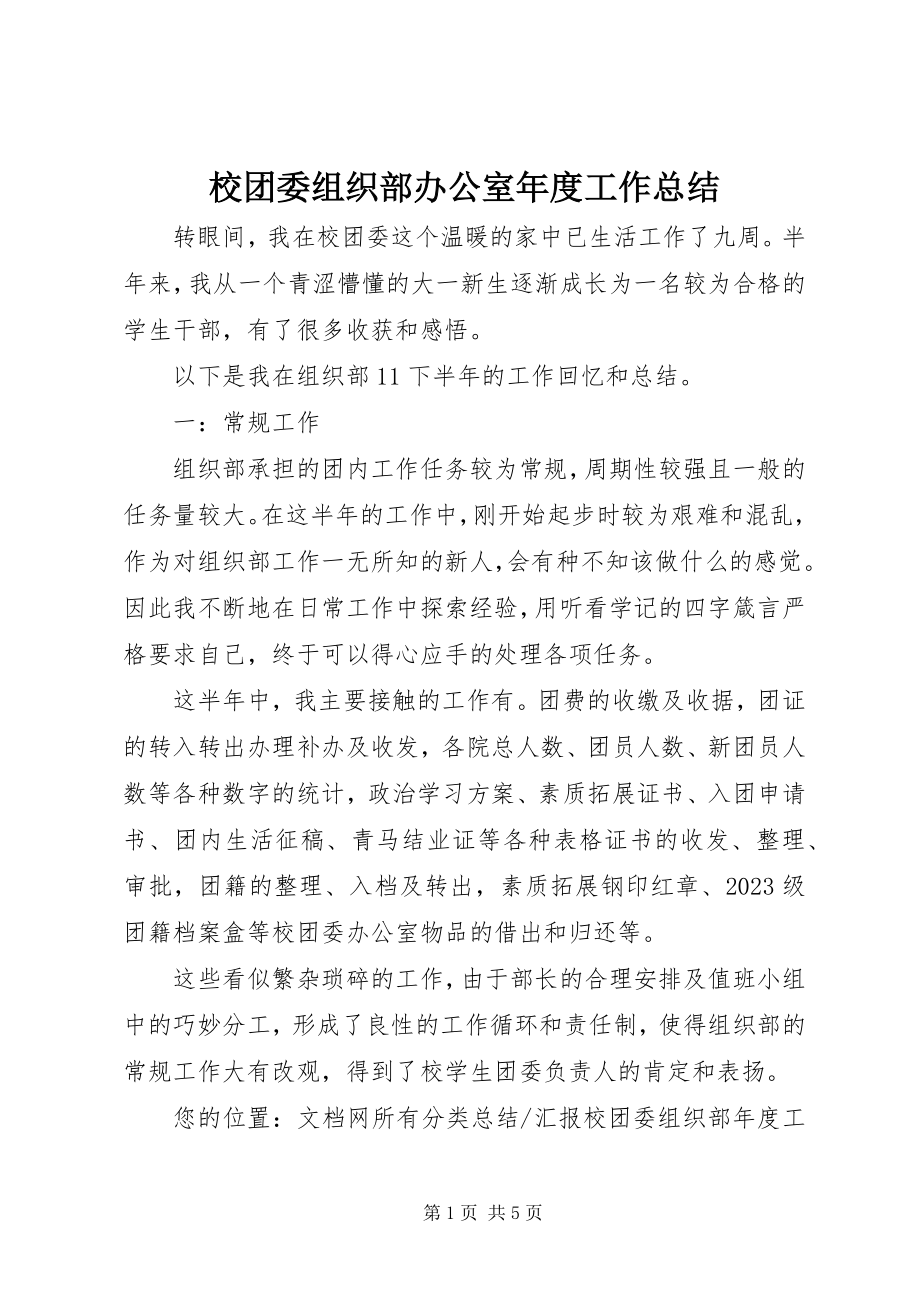 2023年校团委组织部办公室年度工作总结.docx_第1页