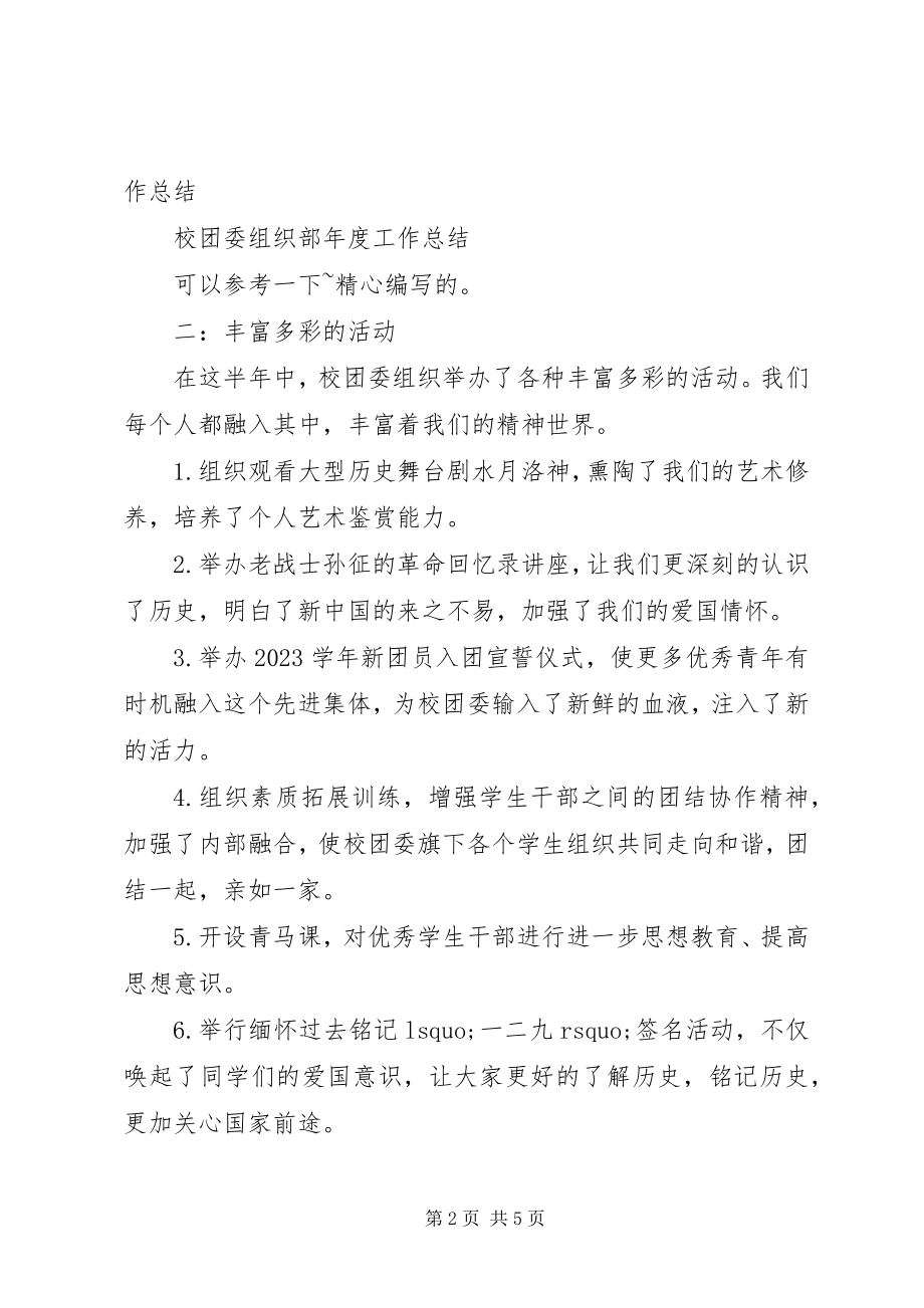 2023年校团委组织部办公室年度工作总结.docx_第2页