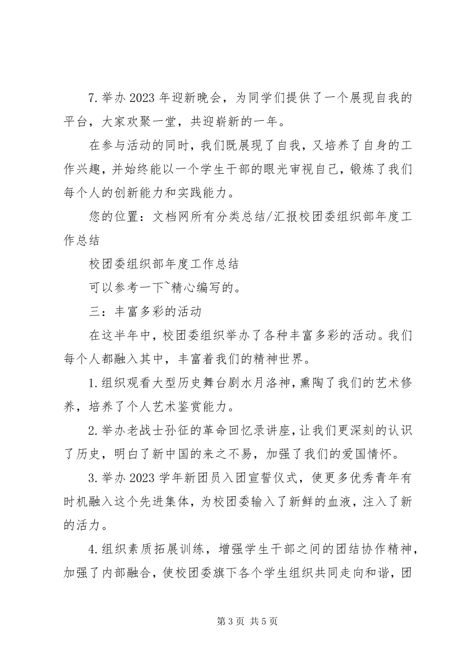 2023年校团委组织部办公室年度工作总结.docx_第3页