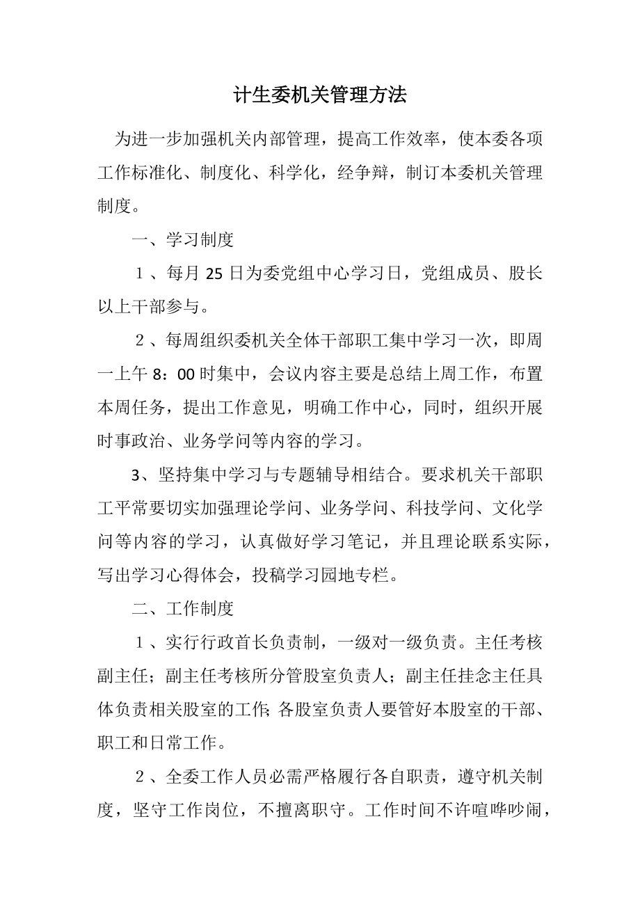 2023年计生委机关管理办法.docx_第1页