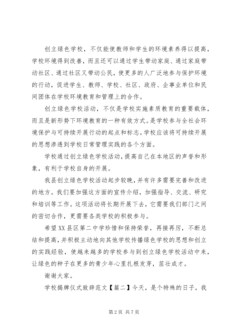 2023年学校揭牌仪式致辞2.docx_第2页