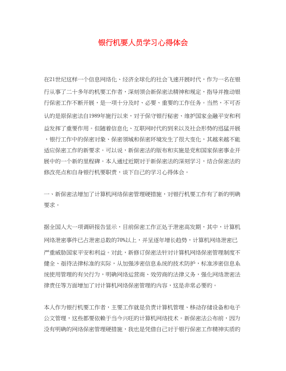 2023年银行机要人员学习心得体会.docx_第1页