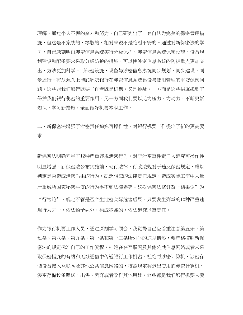 2023年银行机要人员学习心得体会.docx_第2页