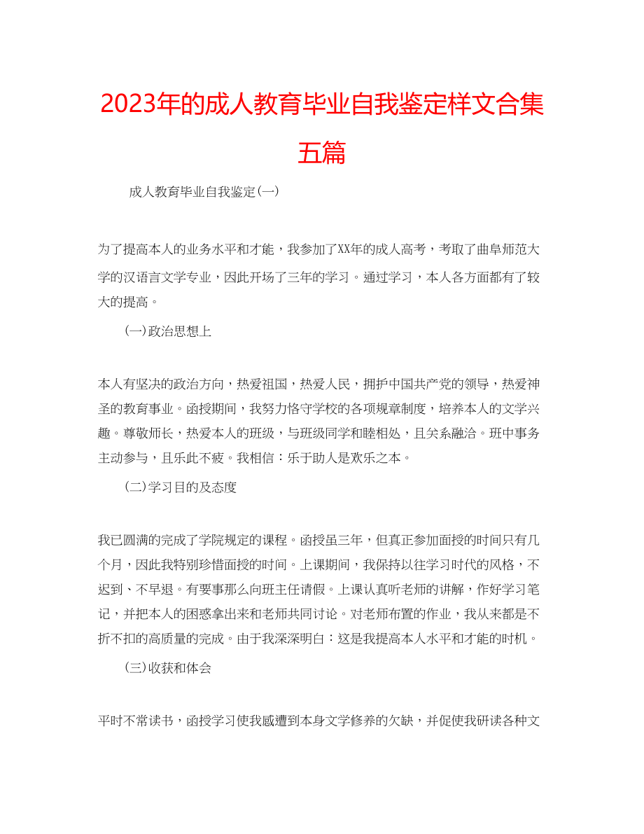 2023年的成人教育毕业自我鉴定样文合集五篇.docx_第1页