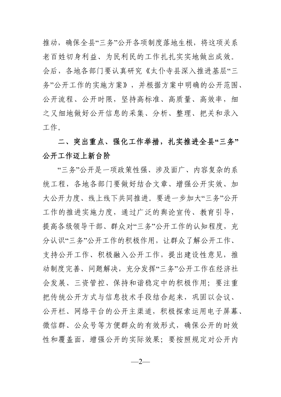 党办：在全县“三务公开”工作培训会上的讲话.docx_第2页