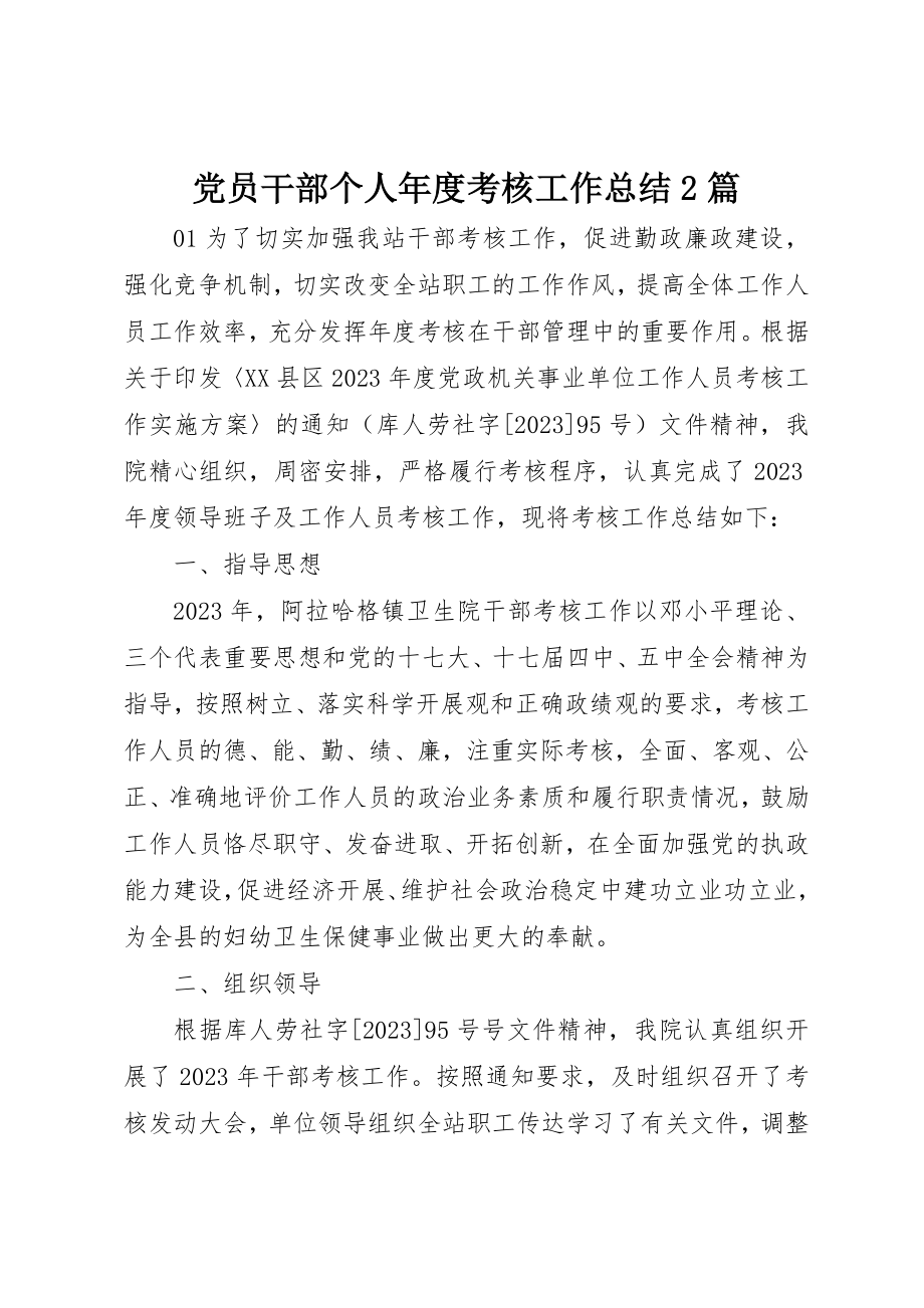 2023年党员干部个人年度考核工作总结2篇.docx_第1页