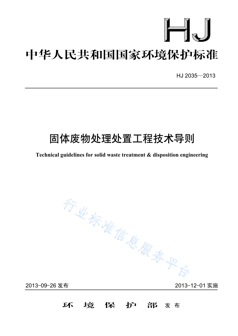 HJ 2035-2013 固体废物处理处置工程技术导则.pdf_第1页